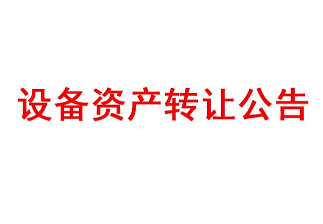 洛陽軸承研究所有限公司設備資產轉讓公告