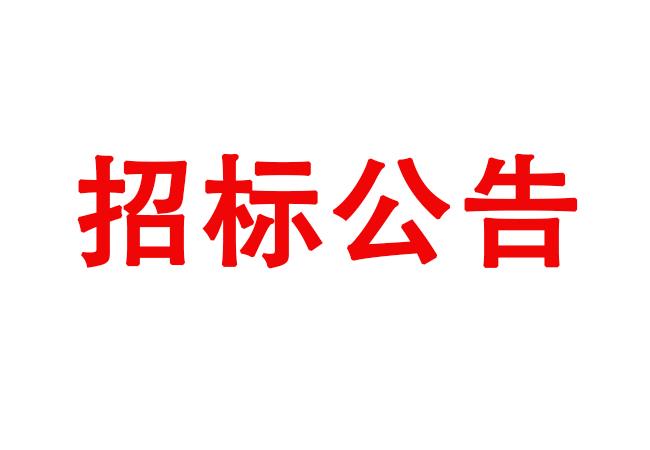 洛陽軸承研究所有限公司數(shù)控軸承內(nèi)圈溝道磨床等設(shè)備采購項目招標(biāo)公告